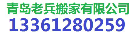 青岛搬家公司|青岛老兵搬家|青岛搬家电话 - 青岛老兵搬家公司