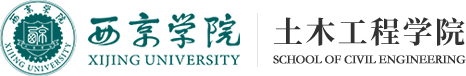 西京学院-土木工程学院